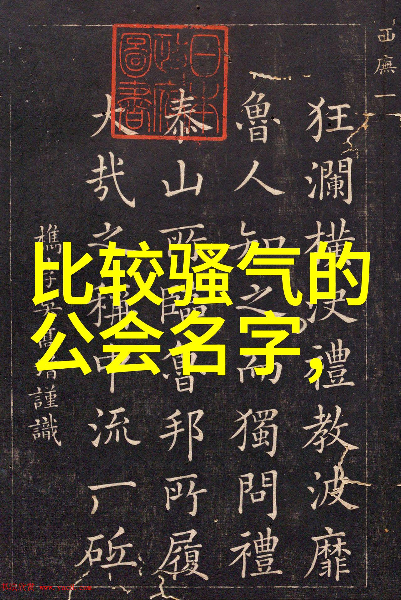 传说中的命名艺术仙门各大派系名字设计有什么独到之处