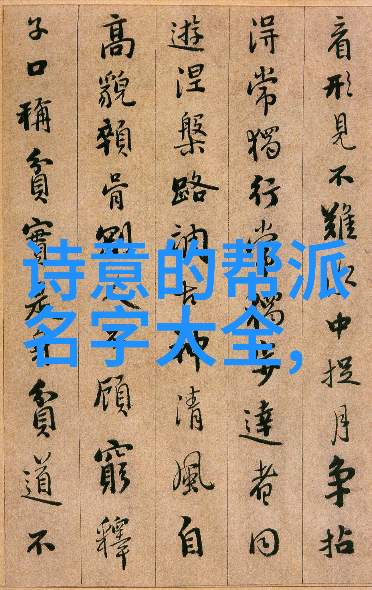 门派拳种离合拳中国十大武术排行榜中的情侣