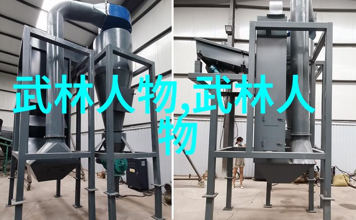 仙门秘籍探索中国古典武侠世界中的门派名称与文化内涵