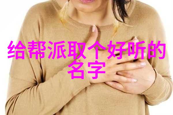仙盟古风三字探秘天地间古老联盟的命名之谜