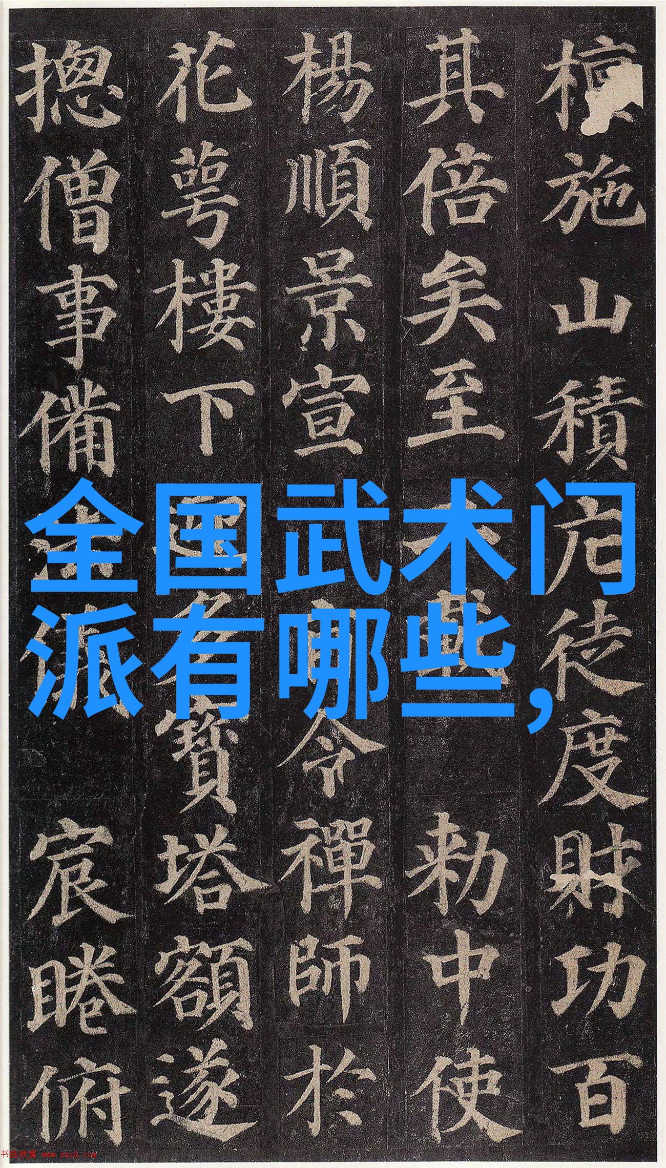 天下武穆秘笈