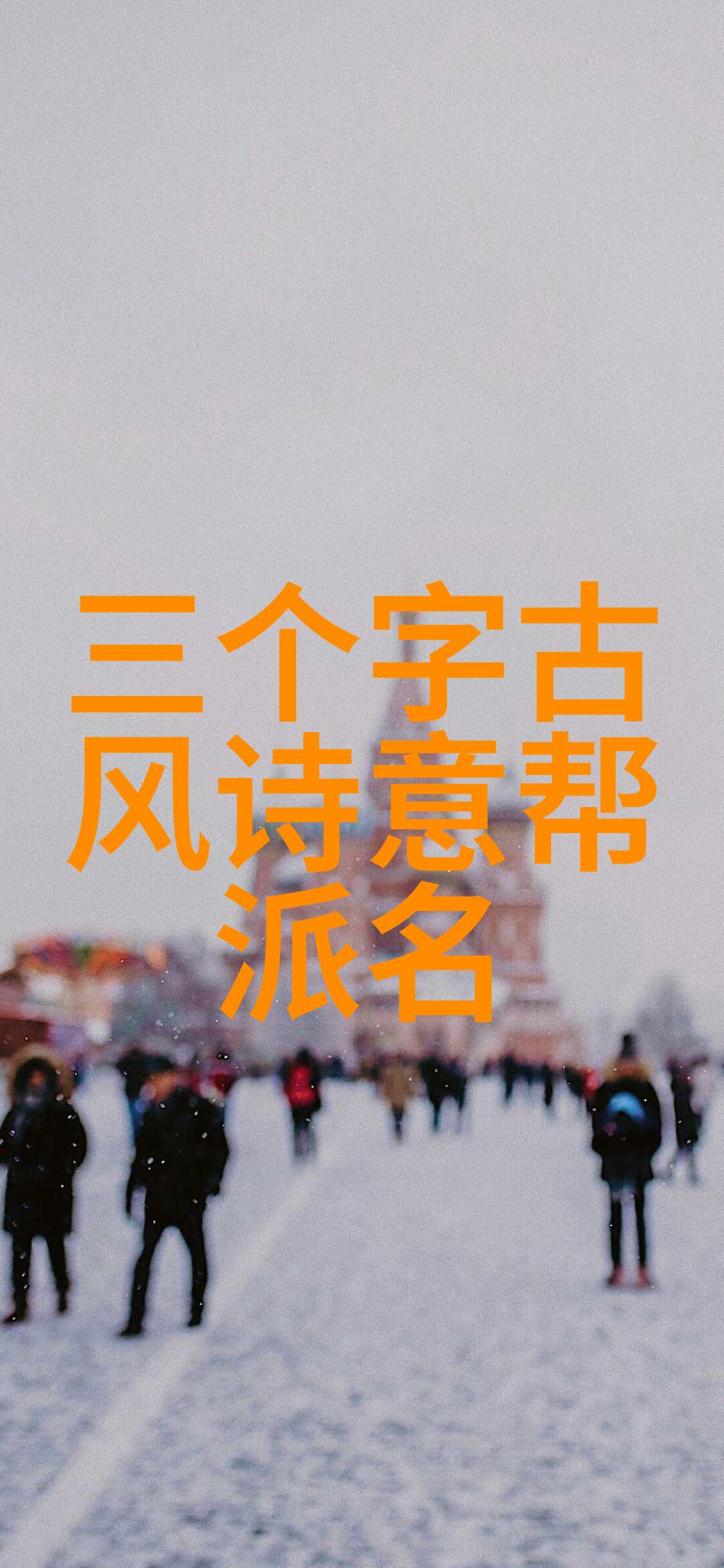 江湖隐士武林中神秘的隐者