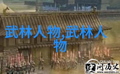 武术之冠探秘中国三十大门派的独特魅力