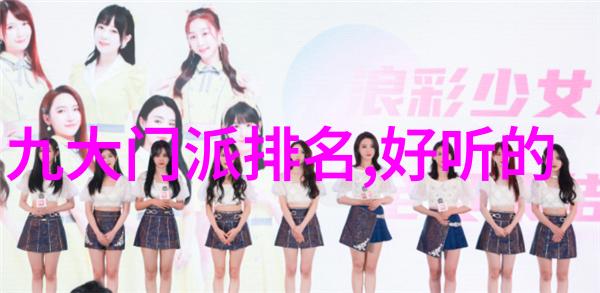 命名仙盟之旅寻找古风中最具代表性的名称