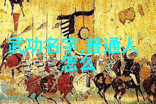 一魔走向太极门二佛微笑迎接赵堡拳法三道内外兼修四侠齐心传承五绝技艺