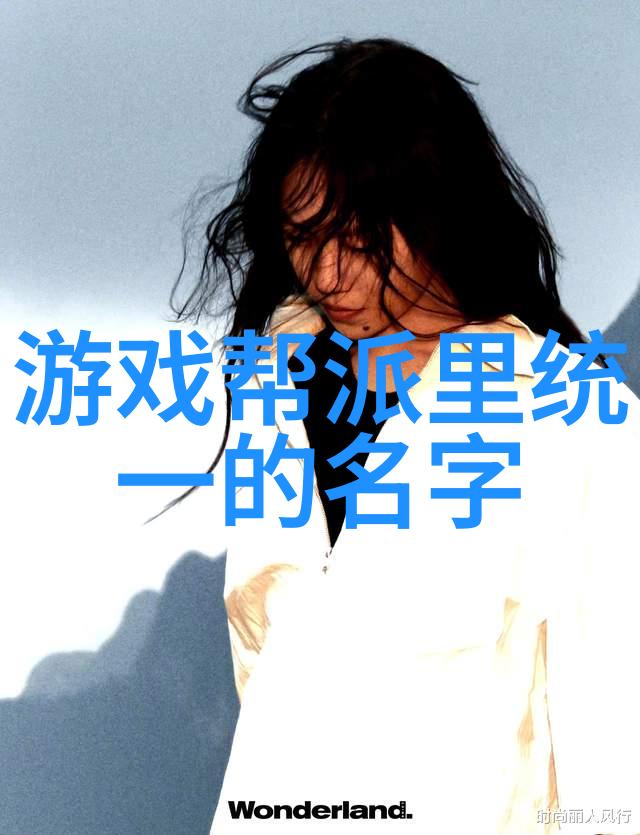 仙盟名字古风我和我的仙盟古风之名