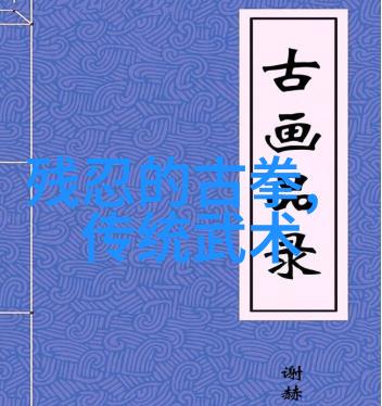 中国古代拳法种类繁多武术文化的瑰宝
