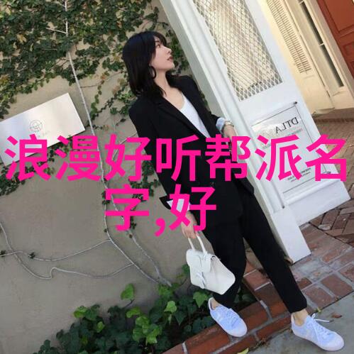 好听的帮派名字适合女生我眼中的美丽那些让女孩心动的帮派名号