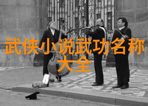 古代武功研究揭秘那些被遗忘的高深技艺
