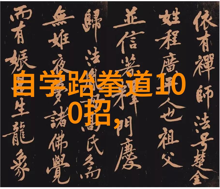 中华武学秘籍揭秘30门独特武术之道