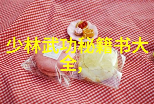 江湖秘籍平庸武学与超凡修炼