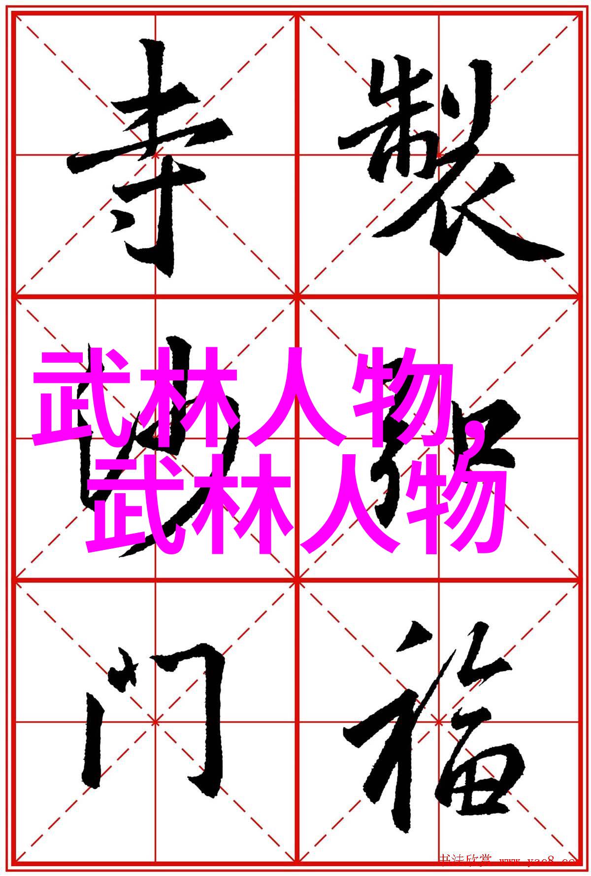 揭秘中国武功练习体会内家外派修炼之道