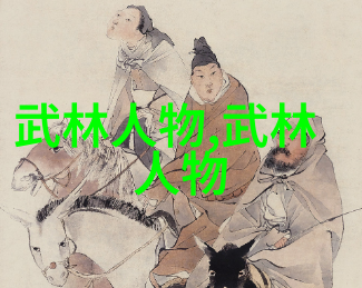 中国武功的秘密之道内外兼修的修炼之路