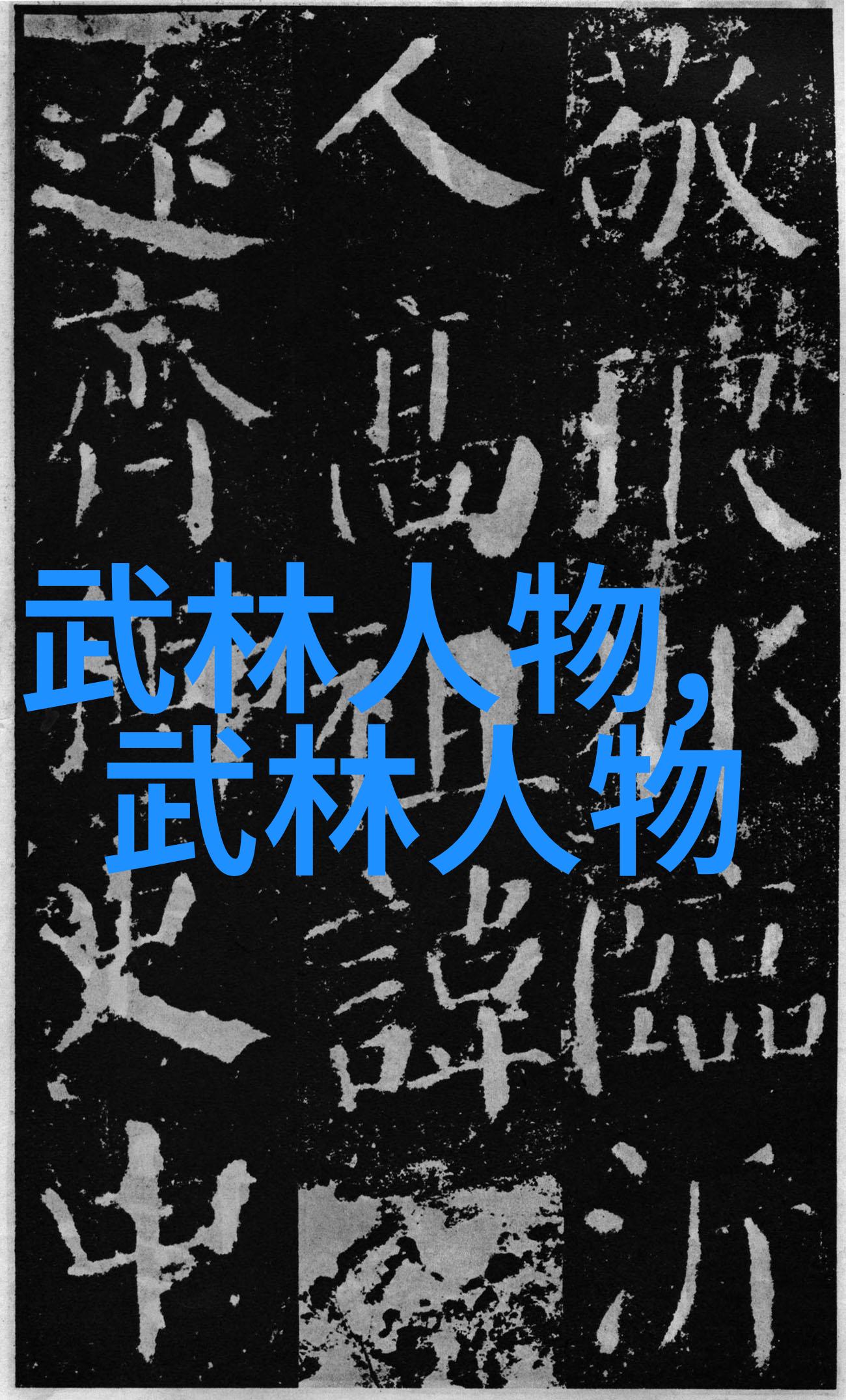 神秘符号解读六个字武功的奥义