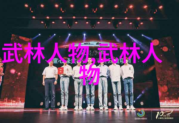 武林16大门派成员名单我来告诉你这些神秘的门派有哪些人在其中