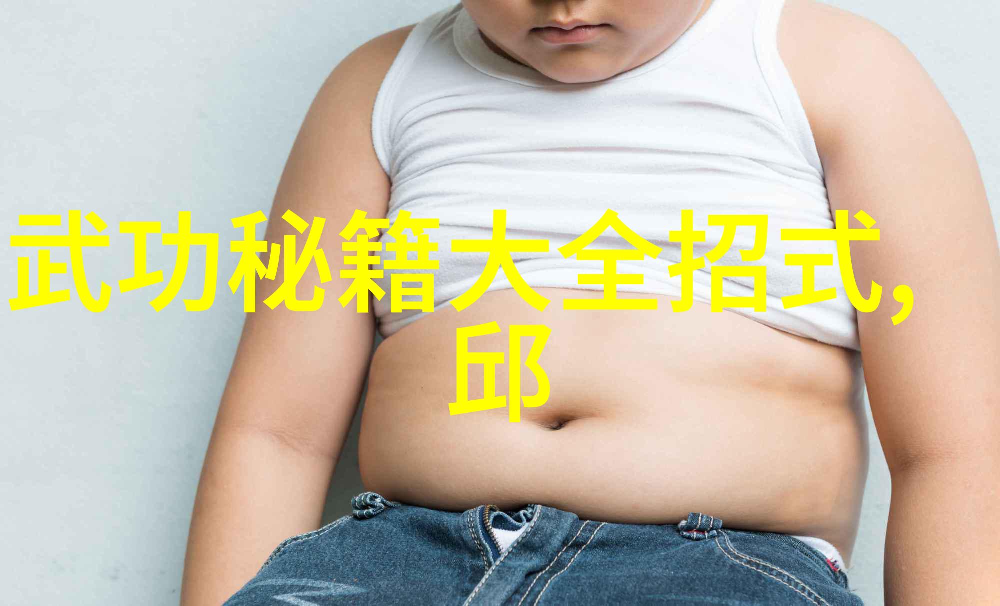 武林秘籍消失的招式与禁忌的传承