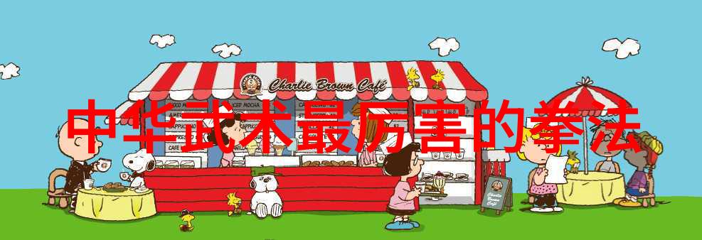少林武术中的绝技金针探骨