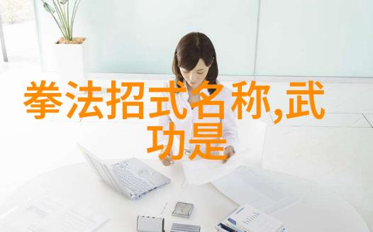 初学太极拳必看