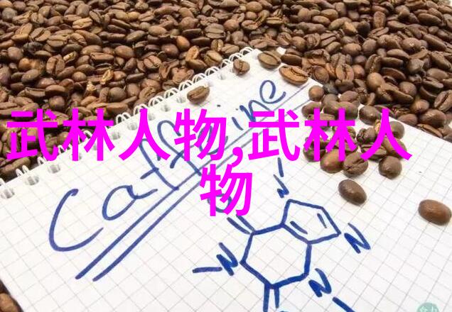 主题我在武林门派名字大全的奇妙旅程中发现了隐藏的秘密