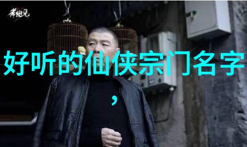 古风帮派名称推荐古风帮派唯美名字大全