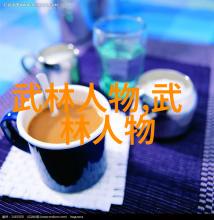大侠们的秘密花园揭秘中国最厉害门派的趣事与传奇