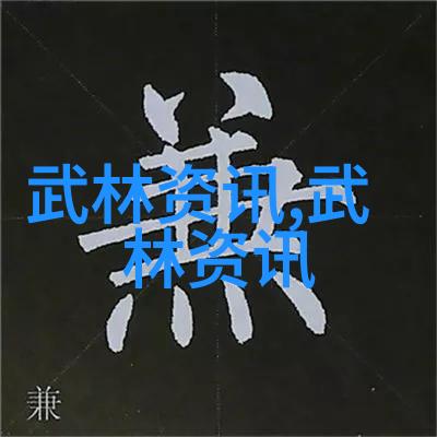 我来告诉你中国武术门派大集合揭秘那些古老的打架艺术