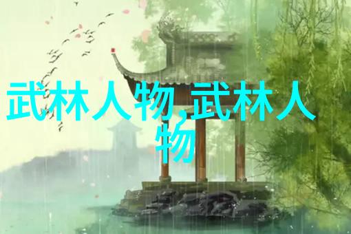修炼中华武学探秘中国武功的练习之道