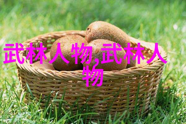 好听的仙盟名称你我他编织梦想的仙盟交响曲