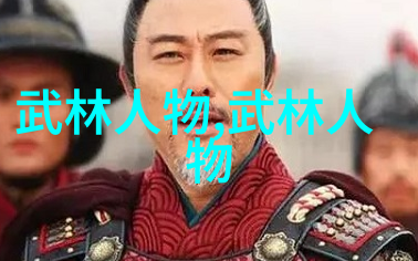 中国武术的辉煌传统揭秘各大流派之谜