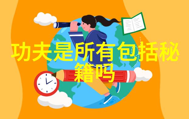 武术自修之道探索个人成长的艺术路径