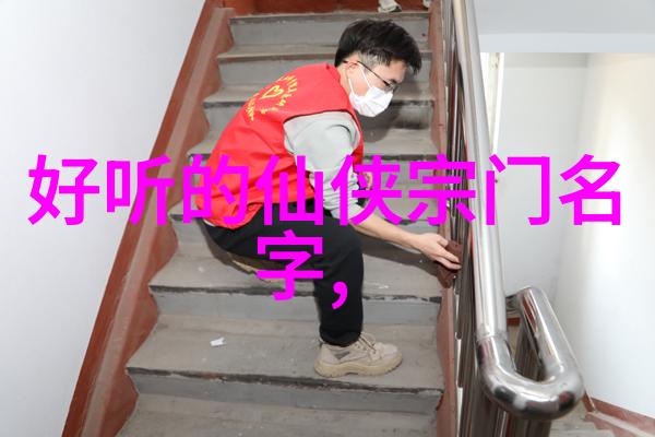 寻宝奇谜解析优雅古风帮派名字背后的故事