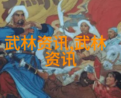 传统武术之谜解读古代武功秘籍的奥义