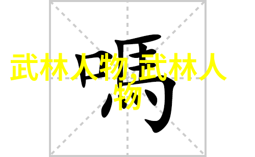 古龙四大绝世神功江湖秘笈