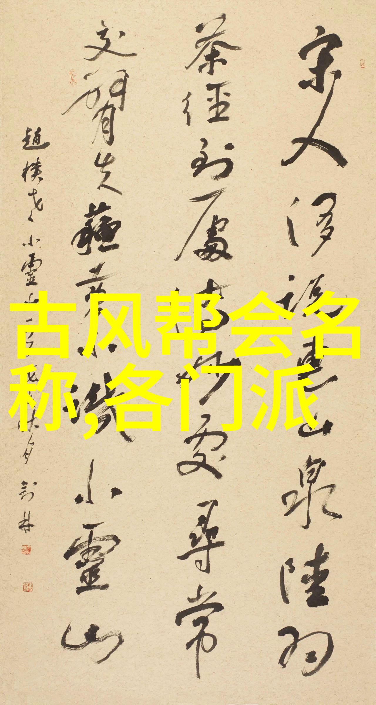 在古老的江湖中哪些帮派名字流传千古散发着优雅与古风的韵味