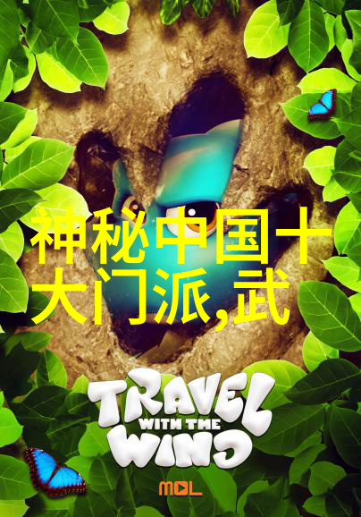 武林绝学揭秘江湖中最神秘的武术流派