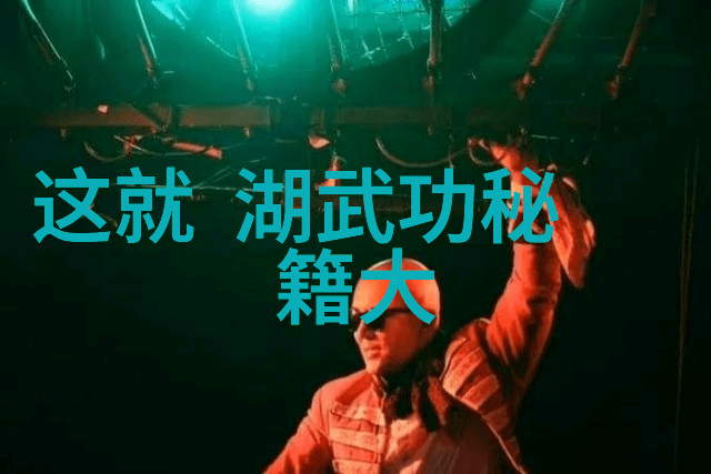 古代武功秘籍排行研究探索中华武学宝库中的精髓与权威