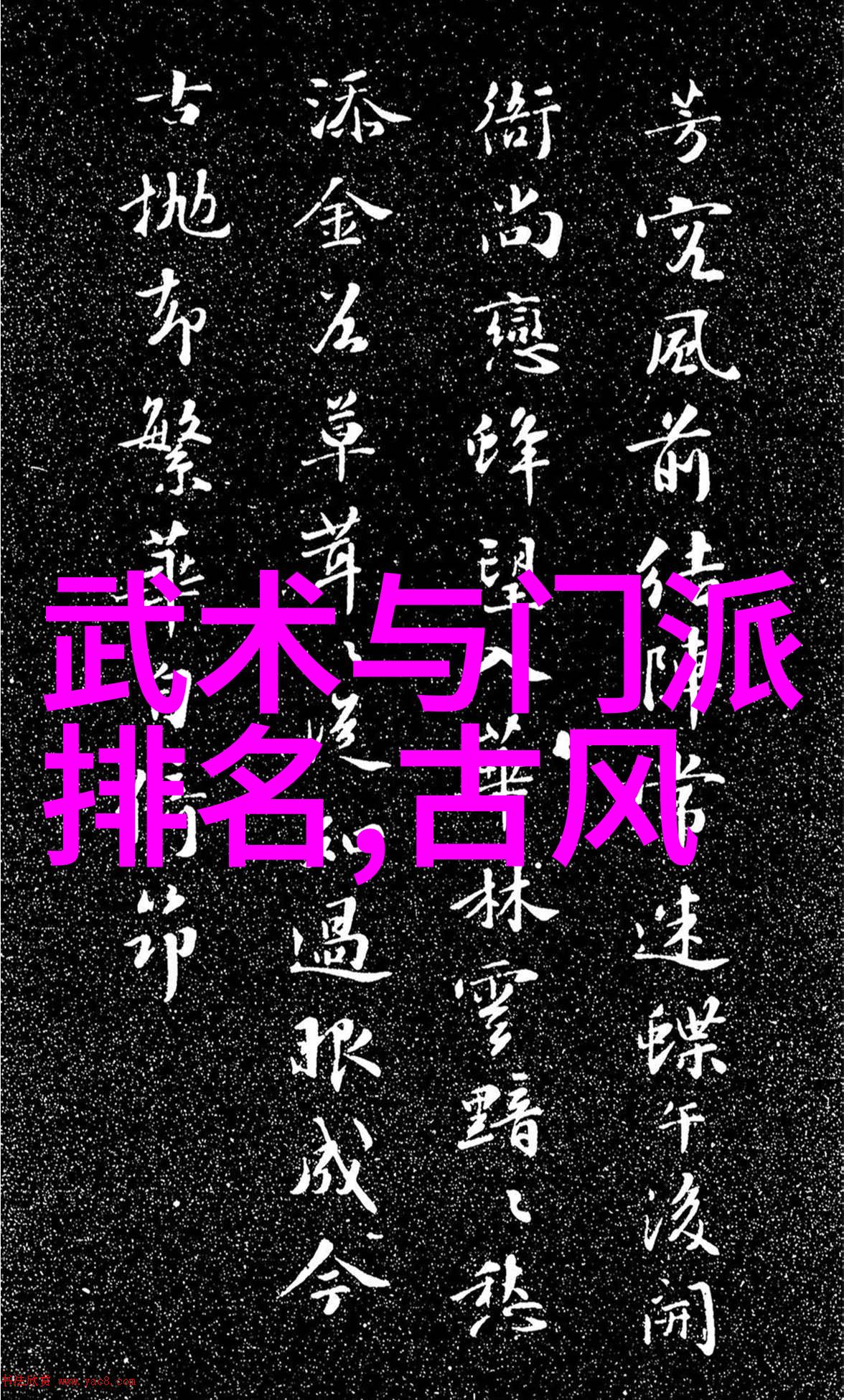从封神演义到射雕英雄传古典文学中的神功有哪些共通点