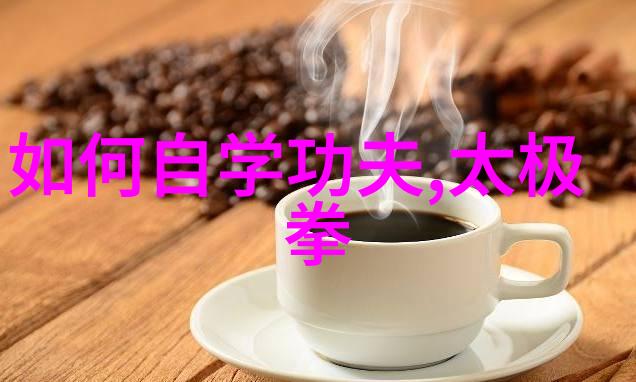 在家中练习太极拳24式自学图解时应注意哪些安全问题以避免受伤