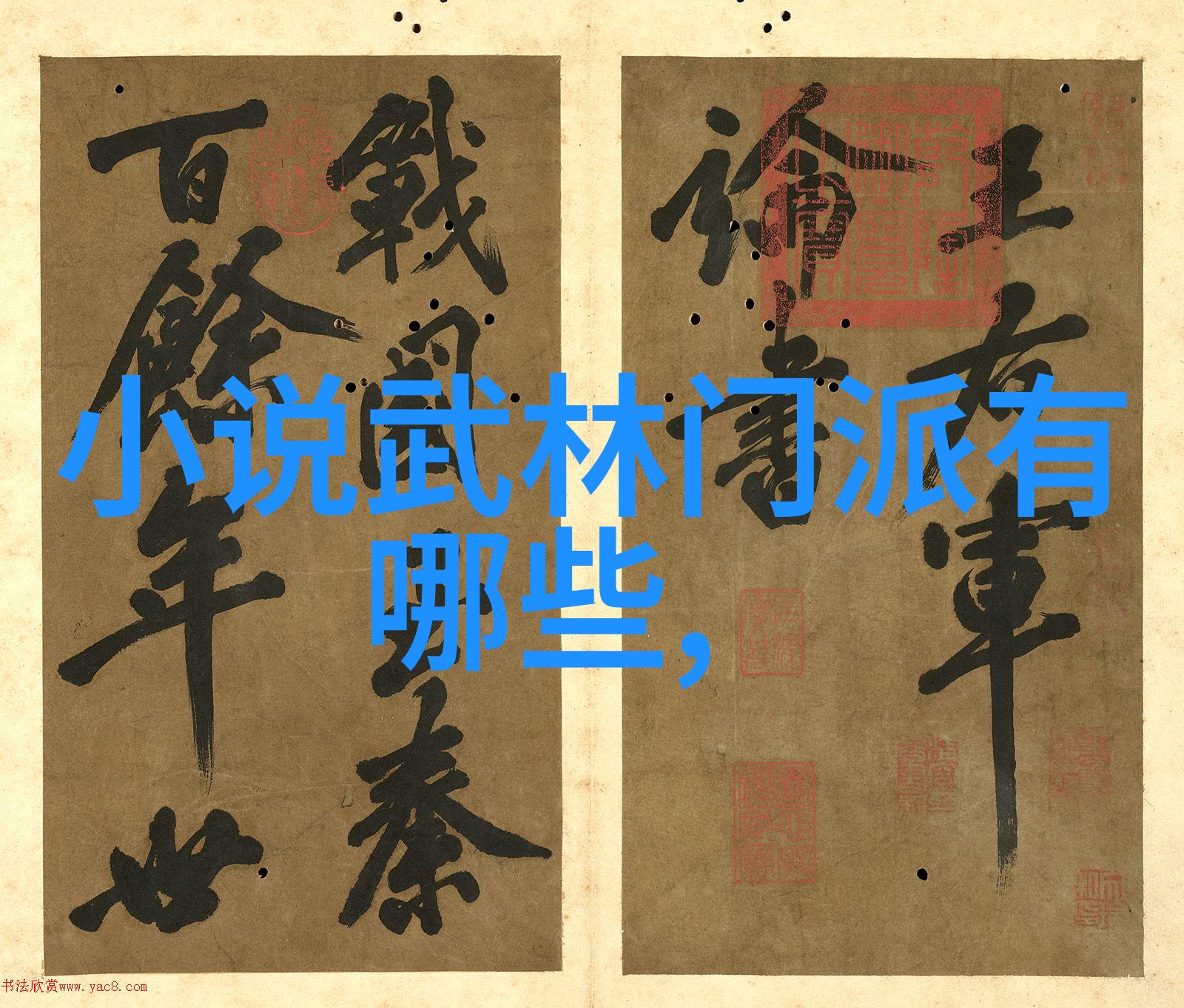 古风仙盟云雾缭绕的秘密聚会