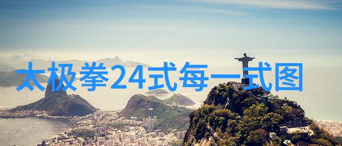 浅谈意练太极拳一怪二圣三尸四奇五绝的人物场景