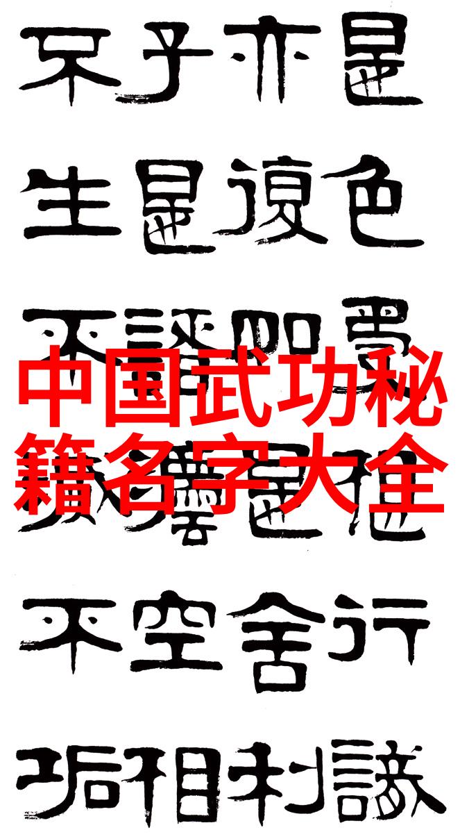 掌握绝学揭秘基础武功秘籍的艺术与实践