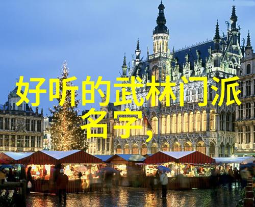 帮派中的仙女如何选择一个仙气十足的名字