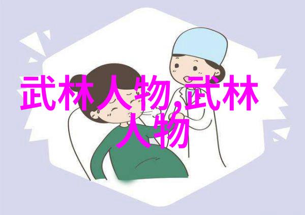从古至今探索中国传统武术的十大杰作