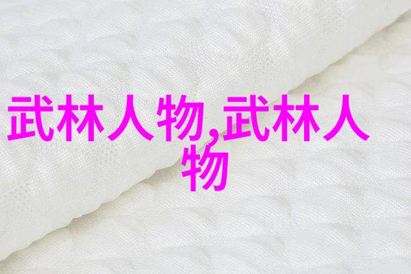 中国传统武术拳法-中华武学之精华与魅力