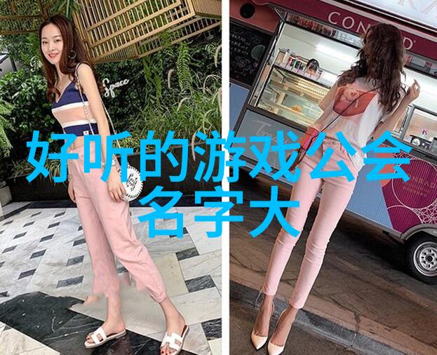 好听的公会名字我们要找个超级棒的名儿