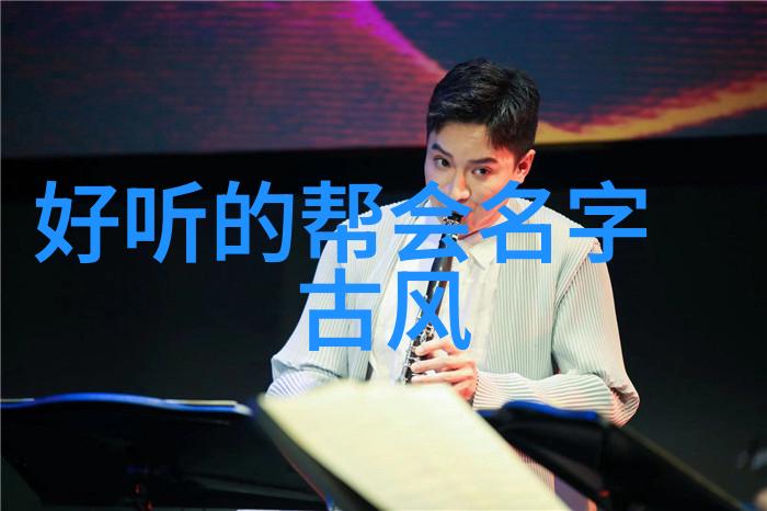游戏古风帮派名字大全唯美我来给你一些建议让你的帮派名称像出自仙侠小说一样充满神秘与浪漫