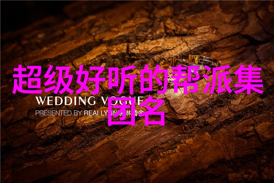 霸道文雅两字帮会名的智慧