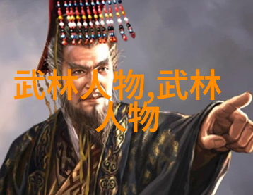 武林八大门派掌门人-霸主风云武林八大门派掌门人的争霸之路