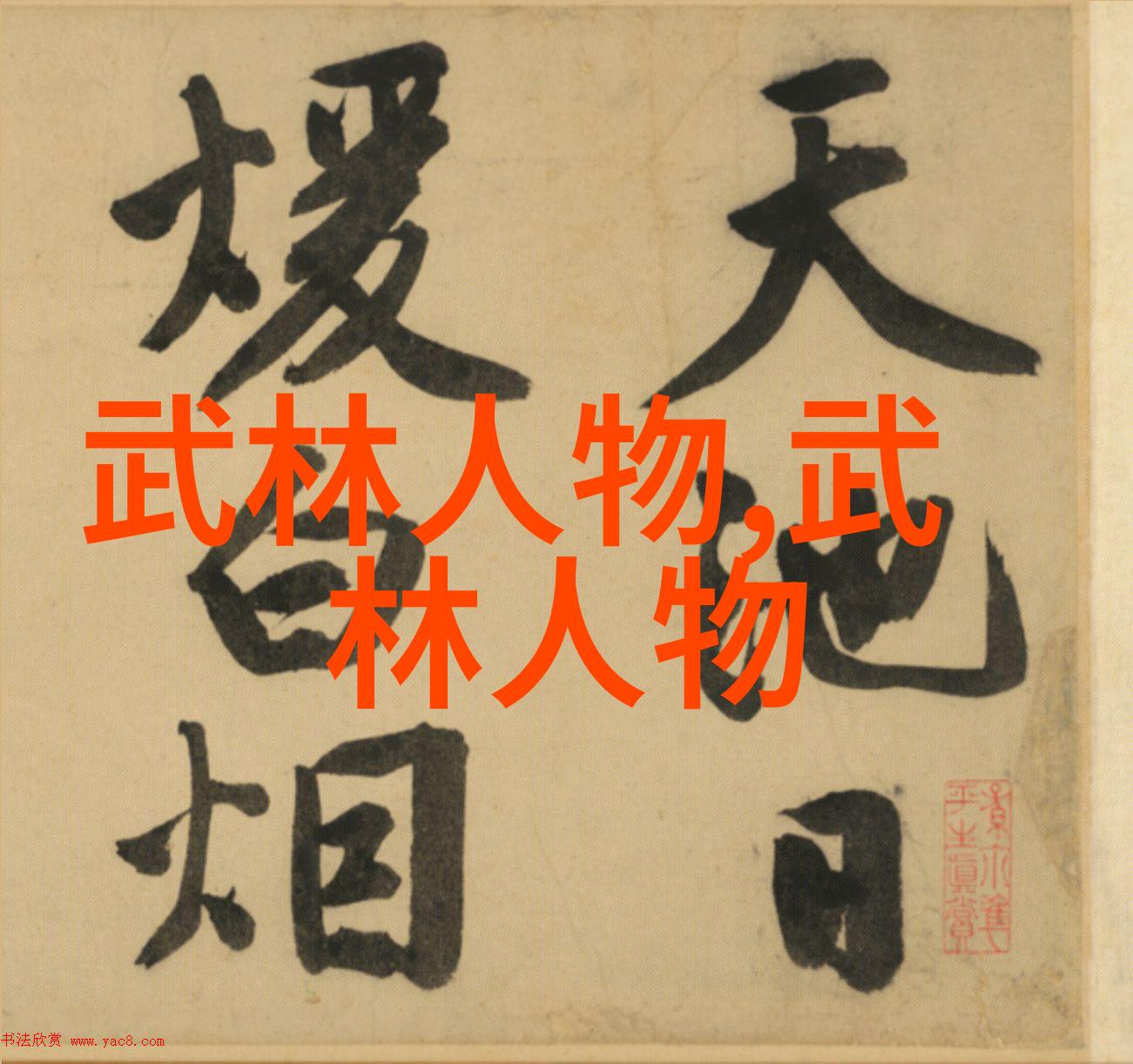 诗意帮会自然中的形意拳高手