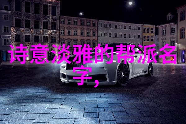 好听的家族名字古风我家的族谱寻找那份古朴而美丽的家徽